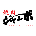 Yakiniku Jumbo / 焼肉ジャンボ